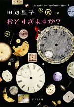 【中古】 おそすぎますか Tanabe Seiko Collection 2 ポプラ文庫／田辺聖子【著】