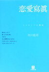 【中古】 恋愛寫眞 もうひとつの物語 小学館文庫／市川拓司【著】