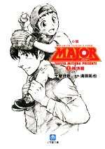 【中古】 小説 MAJOR(1) 横浜編 小学館文庫/土屋理敬【著】,満田拓也【原作】