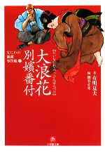 【中古】 大浪花別嬪番付 なにわの源蔵事件帳 1 小学館文庫/有明夏夫【著】,細谷正充【編】