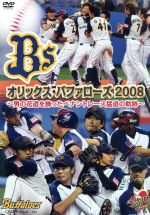 【中古】 オリックス バファローズ 2008～男の花道を飾ったペナントレース猛追の軌跡～／オリックス バファローズ