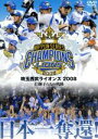 【中古】 日本一奪還! 埼玉西武ライオンズ2008 若獅子たちの軌跡/埼玉西武ライオンズ