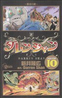 【中古】 ダレン・シャン(10) サンデーC／新井隆広(著者)