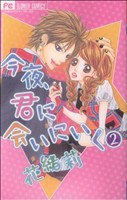 【中古】 今夜、君に会いにいく(2) フラワーC／花緒莉(著者)