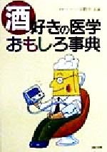 【中古】 酒好きの医学おもしろ事典／田野井正雄(著者)