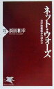 【中古】 ネット・ウォーズ 世界情報戦争の読み方 PHP新書/浜田和幸(著者)(3)