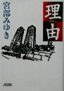 【中古】 理由 朝日文庫／宮部みゆき(著者)