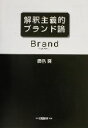 豊島襄(著者)販売会社/発売会社：白桃書房/ 発売年月日：2003/10/26JAN：9784561661382