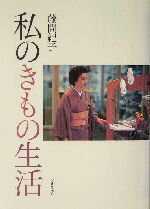 【中古】 私のきもの生活／藤間紀子(著者)