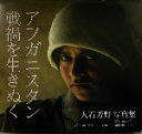 【中古】 アフガニスタン戦禍を生きぬく 大石芳野写真集/大石芳野(著者)