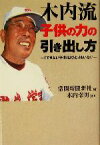 【中古】 木内流子供の力の引き出し方 「できない子供」はひとりもいない／常陽新聞新社(編者),木内幸男