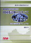 【中古】 貿易実務のプロが教える中国委託加工のすべて 加工貿易完全マニュアル／連蓮(著者)