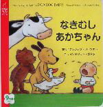 【中古】 なきむしあかちゃん 主婦の友はじめてブックシリーズ／クレジッダコーウェル(著者),イングリッドゴドン