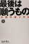 【中古】 最後は願うもの 41歳の銀メダル/山本博(著者) 220円