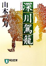 【中古】 深川駕籠 祥伝社文庫／山本一力【著】