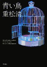 【中古】 青い鳥／重松清【著】