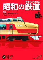 【中古】 映像でよみがえる昭和の鉄道(第3巻) 戦後の鉄道黄金時代　新型車両と旅行ブーム　昭和31年〜..