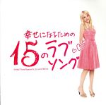 【中古】 幸せになるための15のラブソング～Songs　from　Romantic＆Love　Movie～（初回プレス限定盤）（DVD付）／（オムニバス）,ケイティー・タンストール,MIKA,ダイアナ・ロス＆ザ・シュープリームス,シックスペ