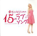 【中古】 幸せになるための15のラブソング～Songs　from　Romantic＆Love　Movie～（初回プレス限定盤）（DVD付）／（オムニバス）,ケイティー・タンストール,MIKA,ダイアナ・ロス＆ザ・シュープリームス,シックスペ