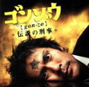 【中古】 ゴンゾウ～伝説の刑事　オリジナル・サウンドトラック／池頼広（音楽）