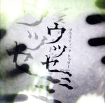 【中古】 ウツセミ／Plastic Tree