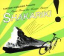 【中古】 HANZAWA　TAKESHI　presents　MUSIC　FROM　THE　MOTION　PICTURE「SHAKARIKI！」／半沢武志（音楽）