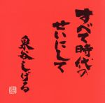 【中古】 すべて時代のせいにして／泉谷しげる