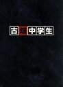 【中古】 古畑中学生／山田涼介,原田泰造,浅野和之,本間勇輔（音楽）