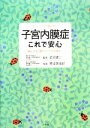 【中古】 子宮内膜症これで安心 痛み、不妊、悪性化の不安を解決! ホーム・メディカ安心ガイド/武谷雄二【監修】,原田美由紀【指導】