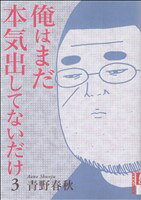 【中古】 俺はまだ本気出してないだけ(3) IKKI C／青野春秋(著者)