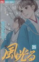 【中古】 風光る（フラワーC）(25) フラワーC／渡辺多恵子(著者)