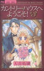 【中古】 カントリー・ハウスへようこそ！(3) フラワーC少コミ／天音佑湖(著者)