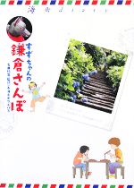【中古】 すずちゃんの鎌倉さんぽ 海街diary／吉田秋生【監修】，海街オクトパス【著】のサムネイル