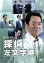 【中古】 探偵 左文字進 BOX(2) /水谷豊,益岡徹,さ...