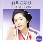 【中古】 石川さゆり　ベスト・コレクション ／石川さゆり 【中古】afb