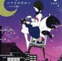 【中古】 ジブリのせかい〜ピアノの調べ/金益研二