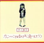 【中古】 かっこいいことはなんてかっこ悪いんだろう（HQCD） ／早川義夫 【中古】afb