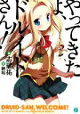【中古】 やってきたよ、ドルイドさん!(1) MF文庫J/志瑞祐【著】