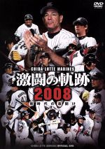 【中古】 千葉ロッテマリーンズ　オフィシャルDVD　激闘の軌跡2008　新時代の幕開け／千葉ロッテマリーンズ