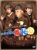 【中古】 お台場探偵羞恥心 ヘキサゴン殺人事件(数量限定版)/羞恥心,Pabo,釈由美子,小島よしお,ラサール石井,島田紳助
