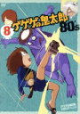 【中古】 ゲゲゲの鬼太郎80’s（8）　1985年［第3シリーズ］／水木しげる（原作）,戸田恵子（鬼太郎）,田の中勇（目玉おやじ）,富山敬（ねずみ男）,小串容子（猫娘）