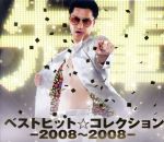 【中古】 ベストヒット☆コレクション－2008～2008－（初回生産限定盤）（DVD付）／鼠先輩