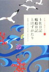 【中古】 日本の古典をよむ(7) 土佐日記・蜻蛉日記・とはずがたり／菊地靖彦，木村正中，伊牟田経久，久保田淳【校訂・訳】