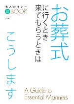 【中古】 お葬式に行くとき来てもらうときはこうします 大人のマナーこれだけBOOK／小学館