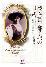 【中古】 梨本宮伊都子妃の日記 皇族妃の見た明治・大正・昭和 小学館文庫／小田部雄次【著】