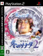 【中古】 ぱちんこ冬のソナタ　2　パチってちょんまげ達人　15／PS2