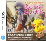 【中古】 チョコボと魔法の絵本　魔女と少女と5人の勇者／ニンテンドーDS