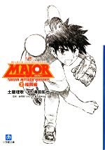 【中古】 小説 MAJOR(2) 福岡編 小学館文庫/土屋理敬【著】,満田拓也【原作】