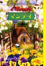 初版　マンディ　ジュリーアンドリュース　青柳祐美子　カバー付 楽天市場】【中古】 マンディ／ジュリーアンドリュース(著者),青柳