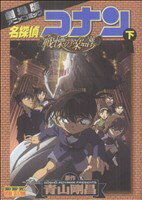 【中古】 劇場版　名探偵コナン　戦慄の楽譜(下) 劇場版アニメコミック サンデーCビジュアルセレクション／青山剛昌(著者)